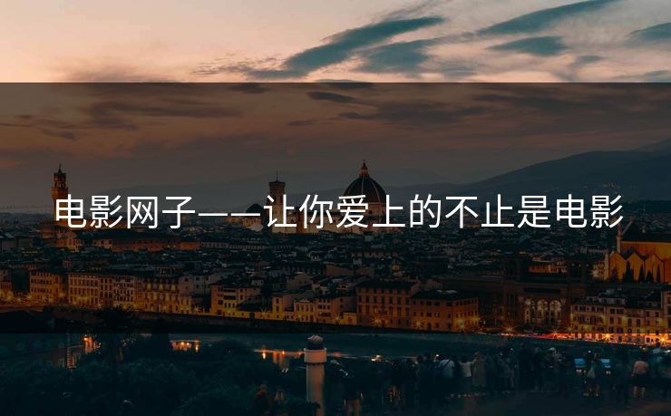 电影网子——让你爱上的不止是电影  第1张