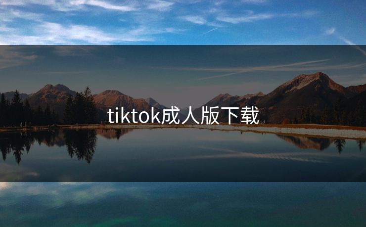 tiktok成人版下载